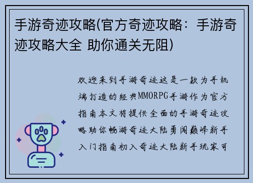 手游奇迹攻略(官方奇迹攻略：手游奇迹攻略大全 助你通关无阻)