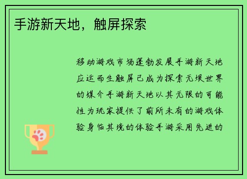 手游新天地，触屏探索
