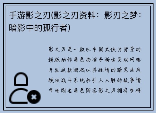 手游影之刃(影之刃资料：影刃之梦：暗影中的孤行者)