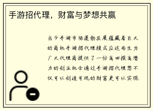 手游招代理，财富与梦想共赢