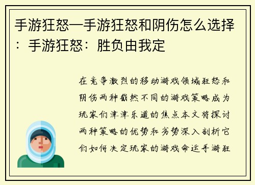 手游狂怒—手游狂怒和阴伤怎么选择：手游狂怒：胜负由我定