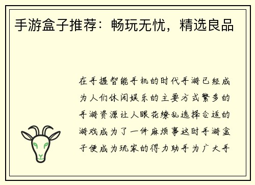 手游盒子推荐：畅玩无忧，精选良品