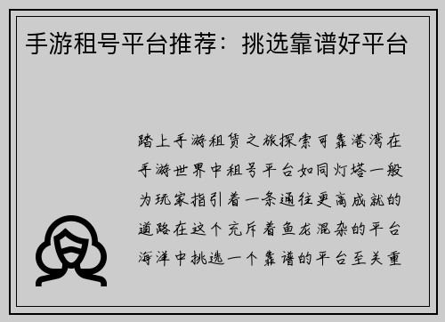 手游租号平台推荐：挑选靠谱好平台