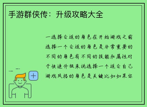 手游群侠传：升级攻略大全