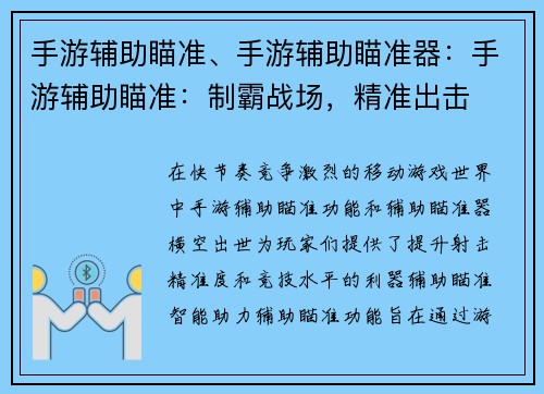 手游辅助瞄准、手游辅助瞄准器:手游辅助瞄准:制霸战场,精准出击