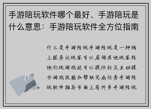 手游陪玩软件哪个最好、手游陪玩是什么意思:手游陪玩软件全方位指南:找出你的完美匹配