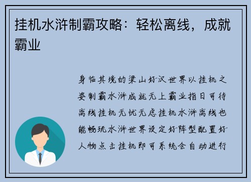 挂机水浒制霸攻略:轻松离线,成就霸业