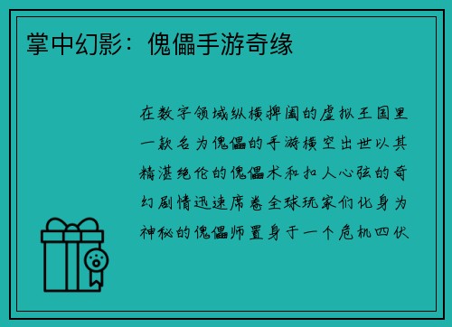 掌中幻影:傀儡手游奇缘
