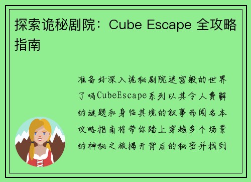 探索诡秘剧院:Cube Escape 全攻略指南