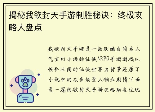 揭秘我欲封天手游制胜秘诀:终极攻略大盘点
