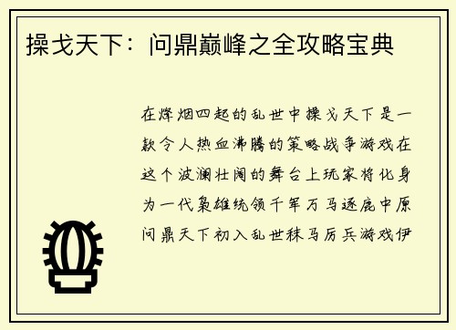操戈天下:问鼎巅峰之全攻略宝典