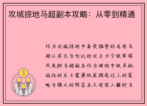 攻城掠地马超副本攻略:从零到精通