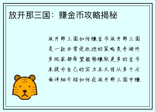 放开那三国:赚金币攻略揭秘