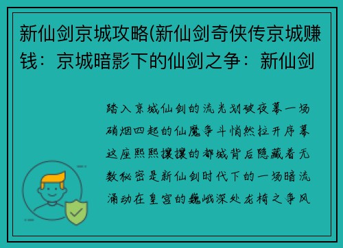 新仙剑京城攻略(新仙剑奇侠传京城赚钱:京城暗影下的仙剑之争:新仙剑京城攻略秘史)