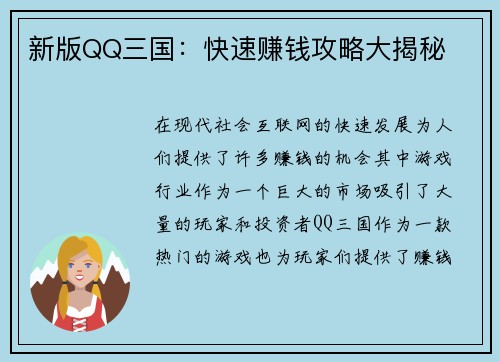 新版QQ三国:快速赚钱攻略大揭秘