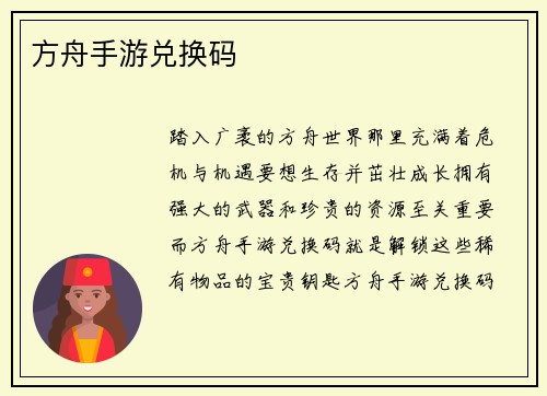 方舟手游兑换码