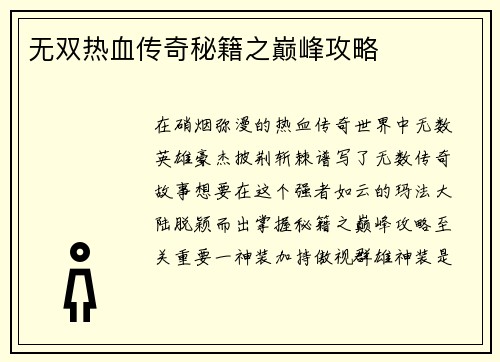 无双热血传奇秘籍之巅峰攻略