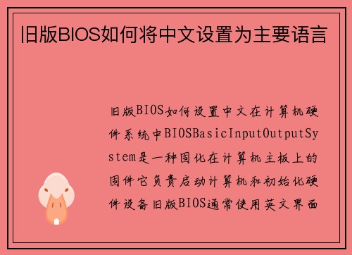旧版BIOS如何将中文设置为主要语言
