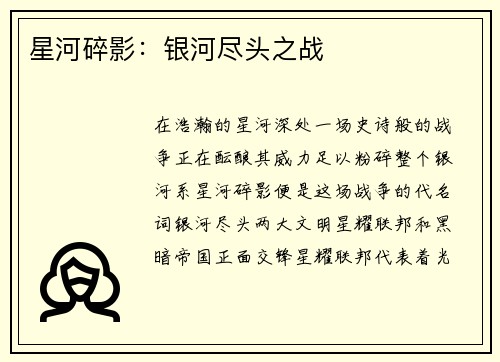 星河碎影:银河尽头之战