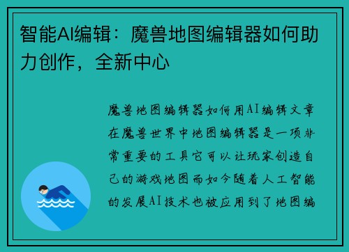 智能AI编辑:魔兽地图编辑器如何助力创作,全新中心