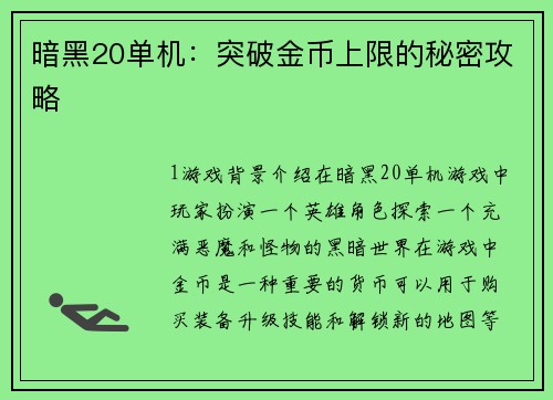 暗黑20单机:突破金币上限的秘密攻略