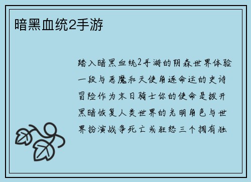 暗黑血统2手游