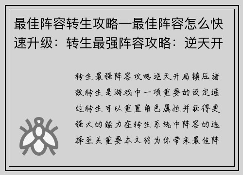 最佳阵容转生攻略—最佳阵容怎么快速升级:转生最强阵容攻略:逆天开局,镇压诸敌
