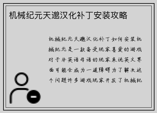 机械纪元天邈汉化补丁安装攻略