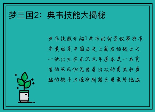 梦三国2:典韦技能大揭秘