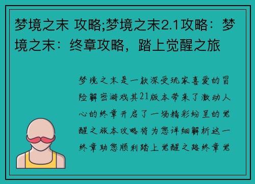 梦境之末 攻略;梦境之末2.1攻略：梦境之末：终章攻略，踏上觉醒之旅