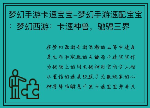 梦幻手游卡速宝宝-梦幻手游速配宝宝:梦幻西游:卡速神兽,驰骋三界