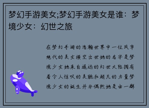 梦幻手游美女;梦幻手游美女是谁:梦境少女:幻世之旅