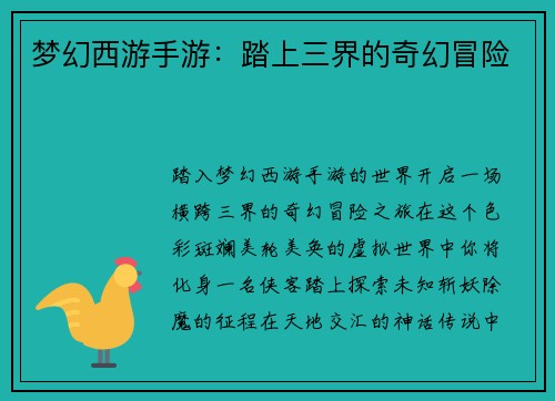 梦幻西游手游:踏上三界的奇幻冒险