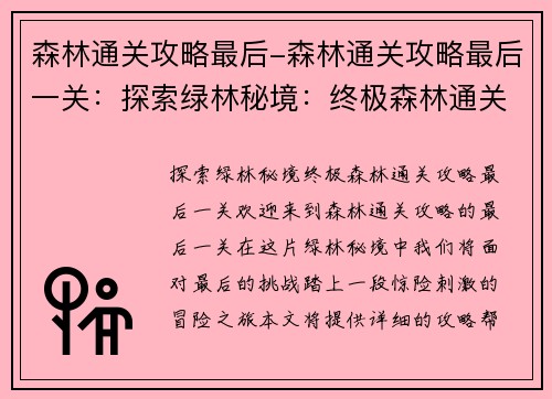 森林通关攻略最后-森林通关攻略最后一关:探索绿林秘境:终极森林通关攻略