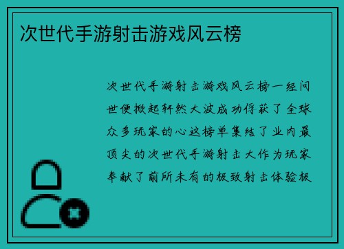 次世代手游射击游戏风云榜