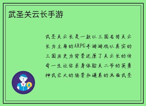 武圣关云长手游