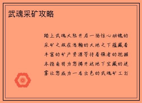 武魂采矿攻略