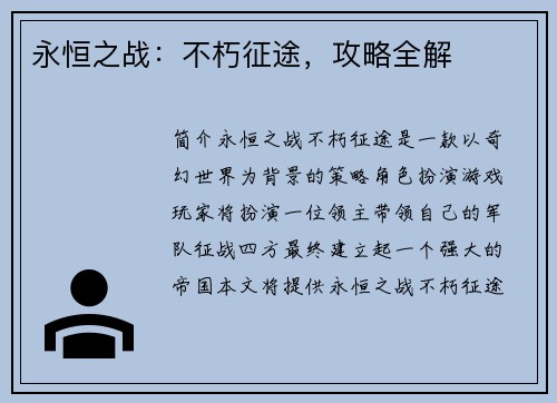 永恒之战:不朽征途,攻略全解
