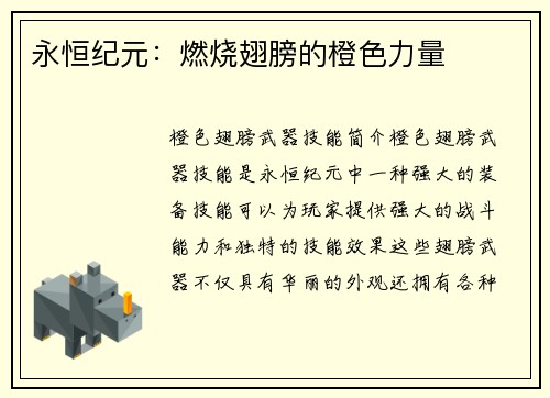 永恒纪元:燃烧翅膀的橙色力量