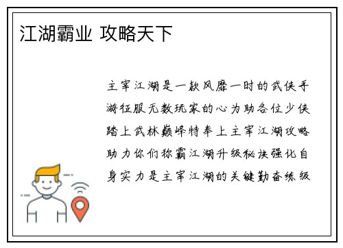 江湖霸业 攻略天下