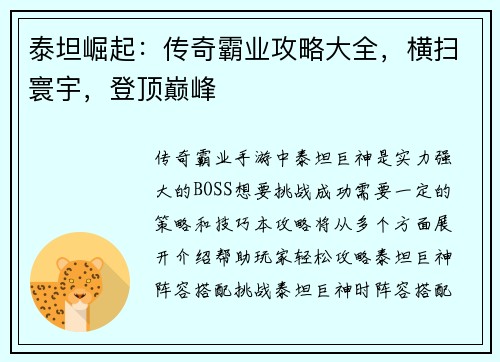 泰坦崛起:传奇霸业攻略大全,横扫寰宇,登顶巅峰