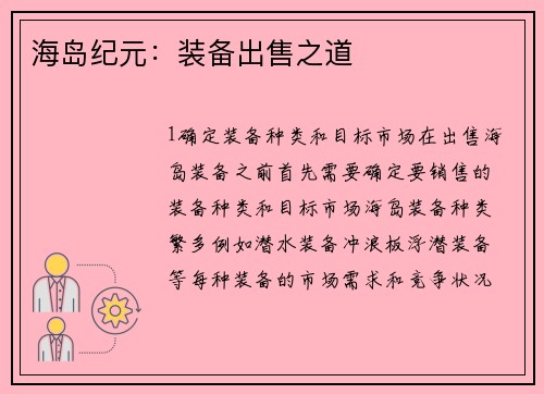海岛纪元:装备出售之道