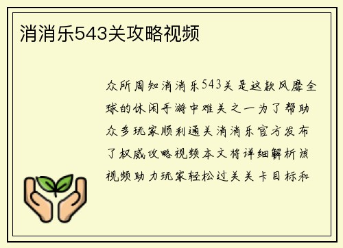 消消乐543关攻略视频