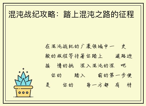 混沌战纪攻略:踏上混沌之路的征程