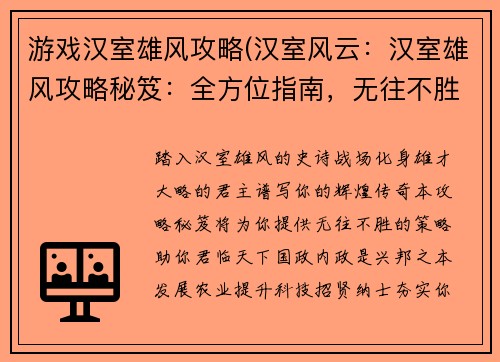 游戏汉室雄风攻略(汉室风云:汉室雄风攻略秘笈:全方位指南,无往不胜)