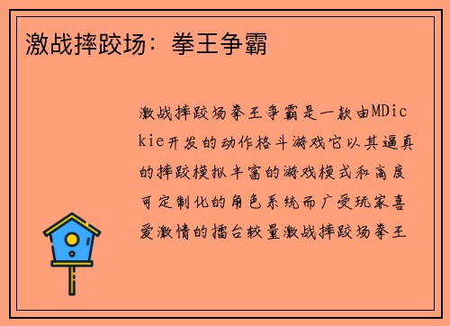 激战摔跤场：拳王争霸