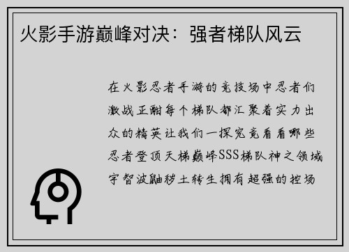 火影手游巅峰对决:强者梯队风云