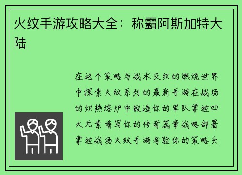 火纹手游攻略大全:称霸阿斯加特大陆