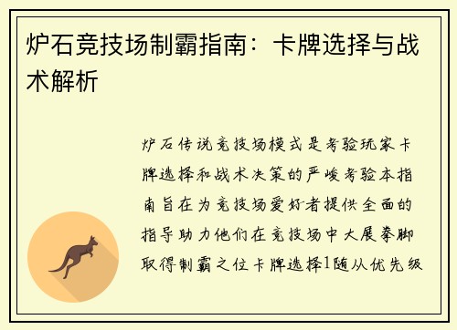 炉石竞技场制霸指南:卡牌选择与战术解析
