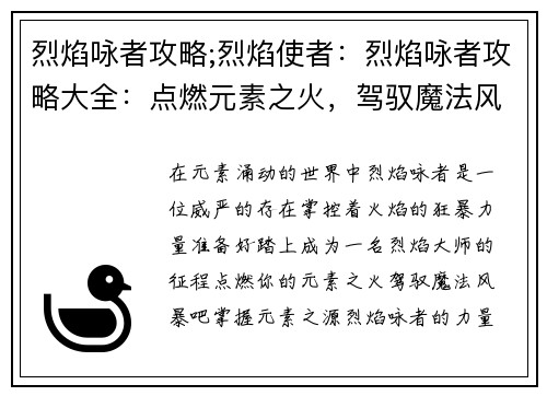 烈焰咏者攻略;烈焰使者:烈焰咏者攻略大全:点燃元素之火,驾驭魔法风暴